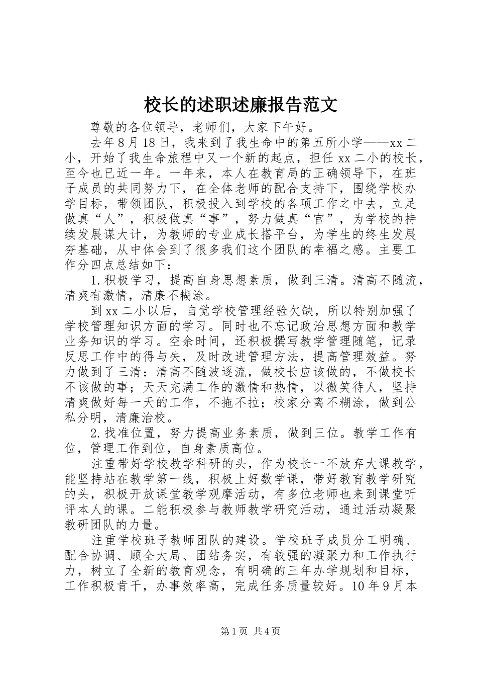 校长的述职述廉报告范文_第1页