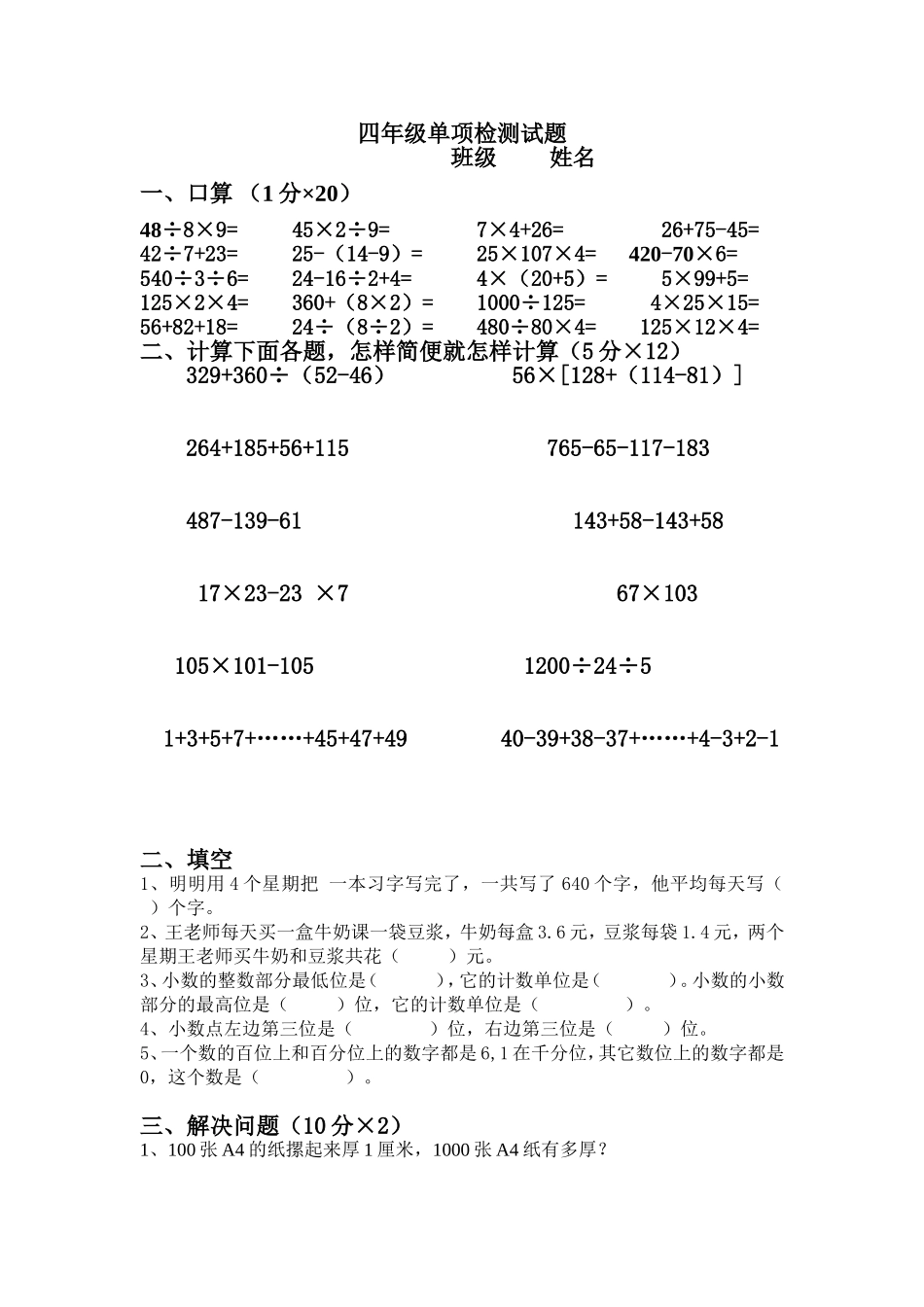 四年级数学单项检测试卷_第1页