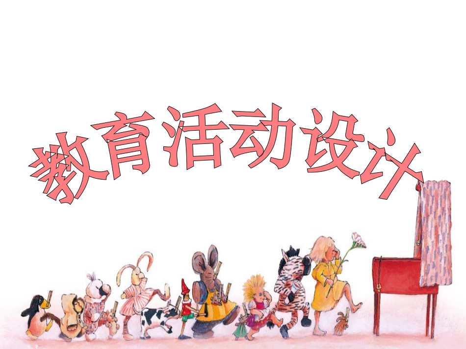 教育活动设计_第1页