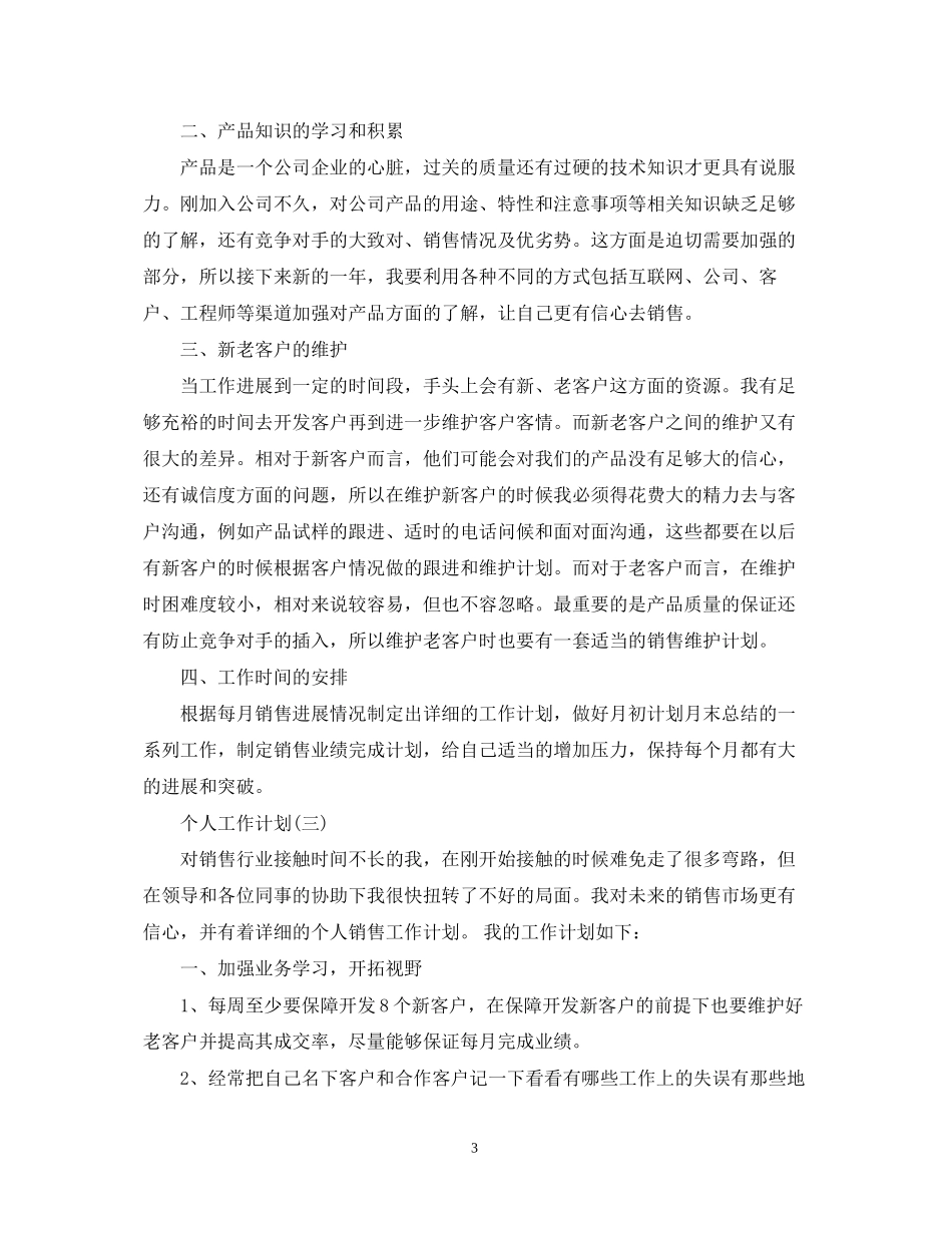 个人的销售工作计划_第3页