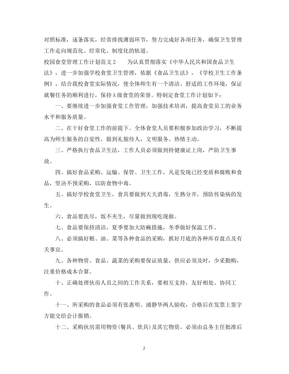 校园食堂管理工作计划_第2页