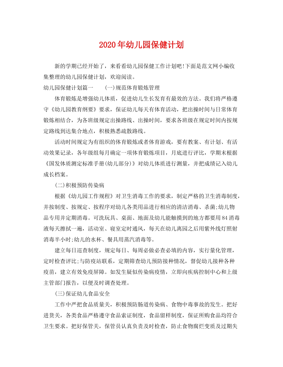 2020年幼儿园保健计划_第1页