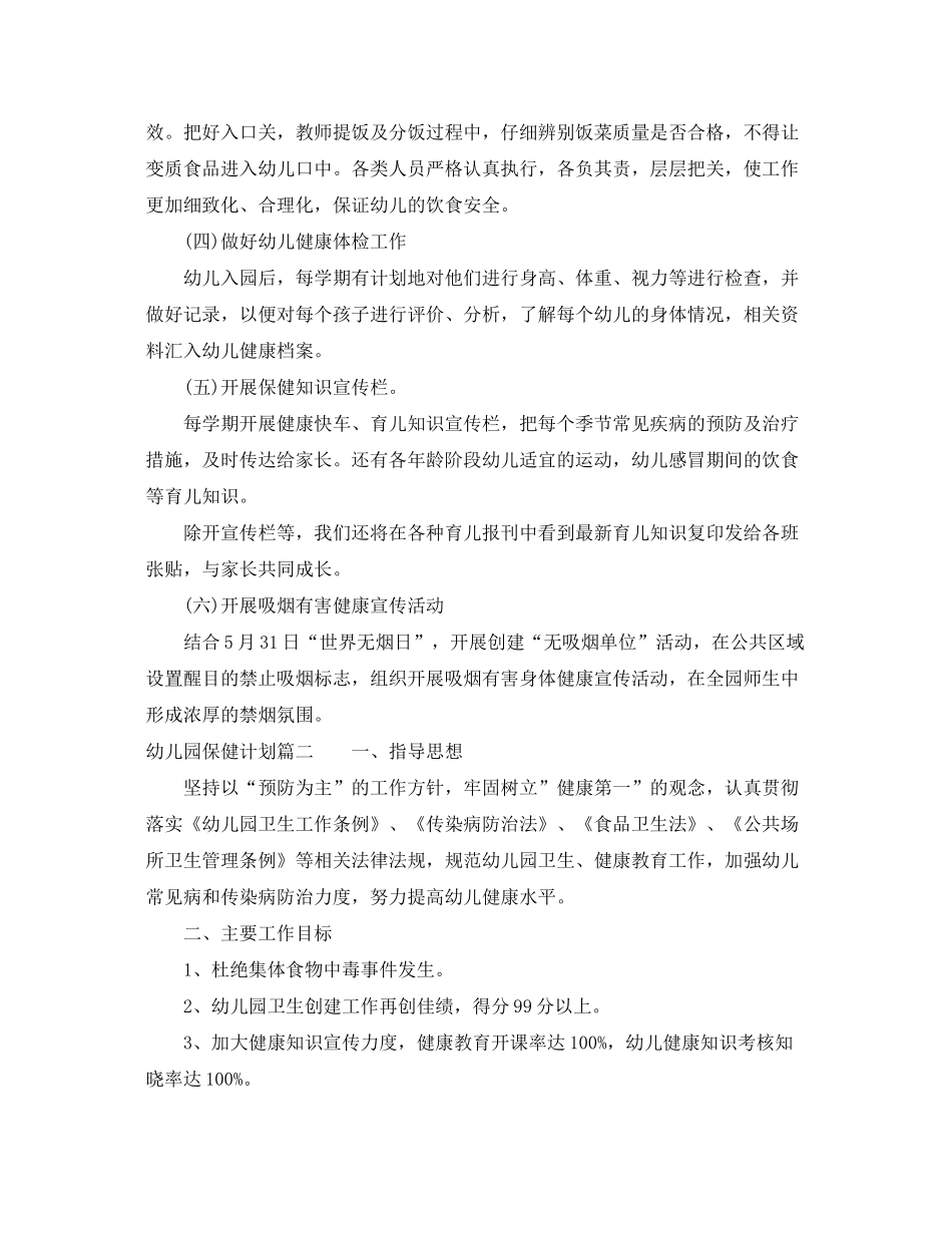2020年幼儿园保健计划_第2页