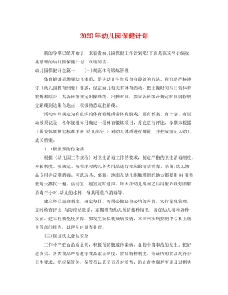 2020年幼儿园保健计划