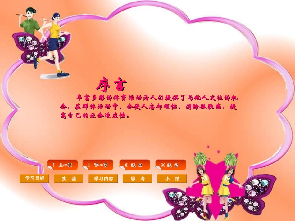 人教版体育与健康《体育锻炼和社会适应》课件张菊芳_第2页