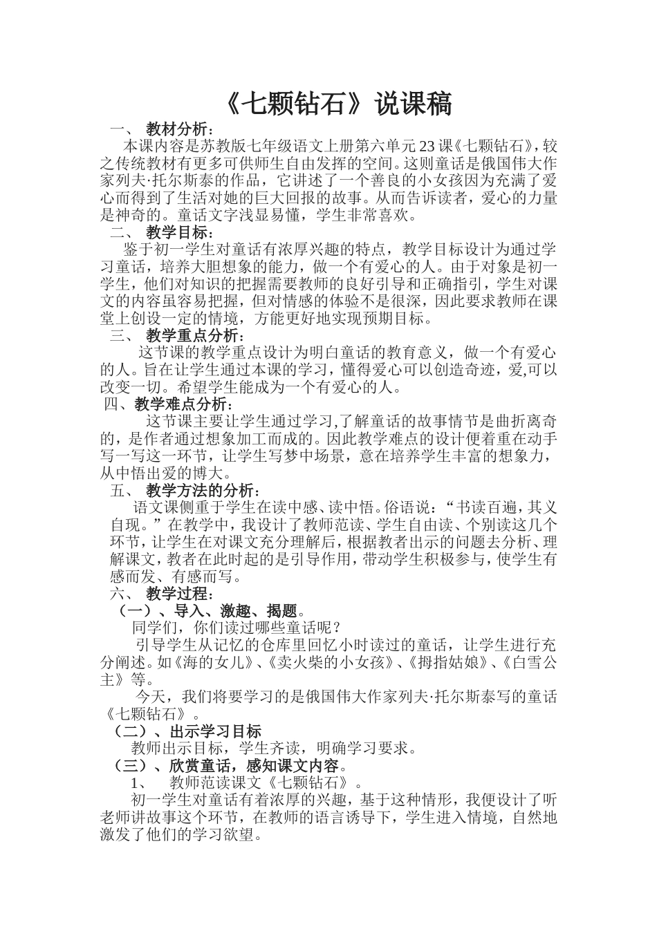 《七颗钻石》说课稿_第1页