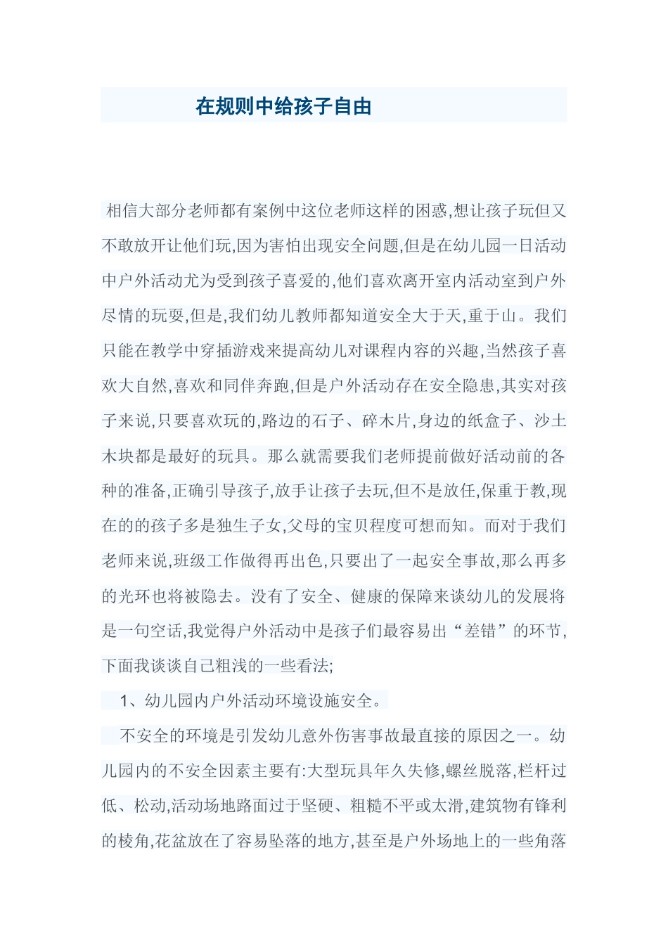 在规则中给孩子自由_第1页