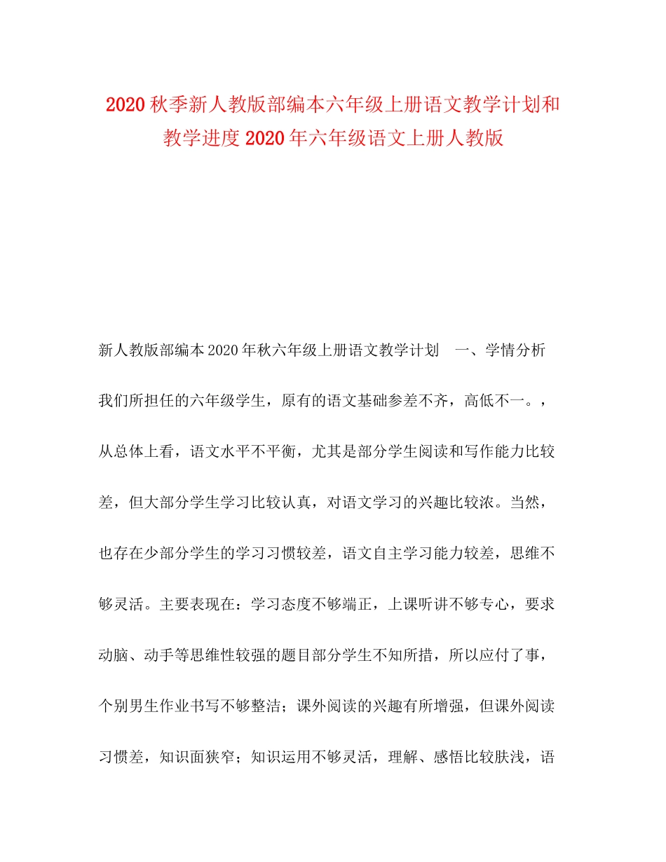 秋季新人教版部编本六年级上册语文教学计划和教学进度年六年级语文上册人教版_第1页