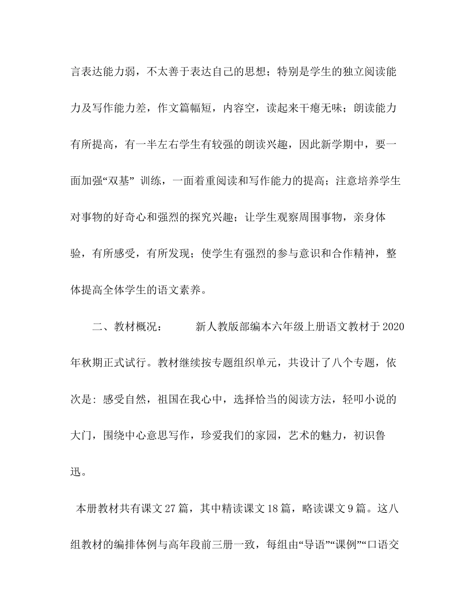 秋季新人教版部编本六年级上册语文教学计划和教学进度年六年级语文上册人教版_第2页