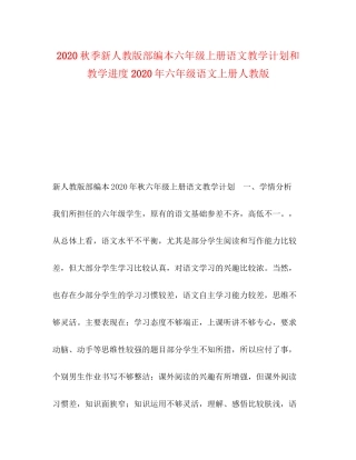 秋季新人教版部编本六年级上册语文教学计划和教学进度年六年级语文上册人教版