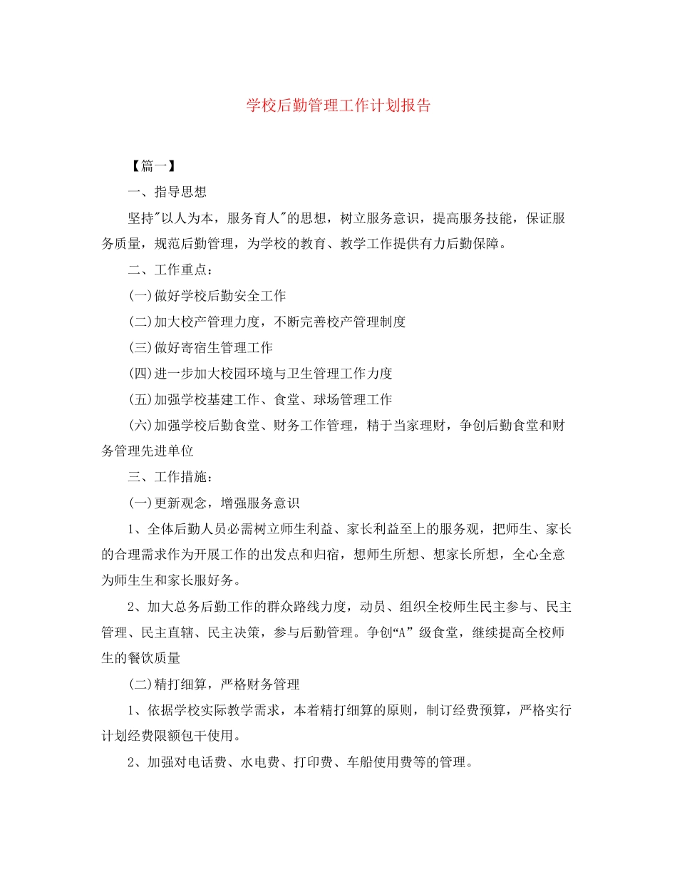 学校后勤管理工作计划报告_第1页