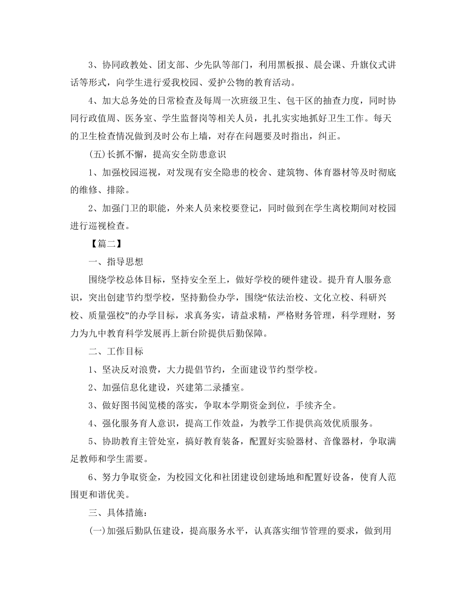 学校后勤管理工作计划报告_第3页