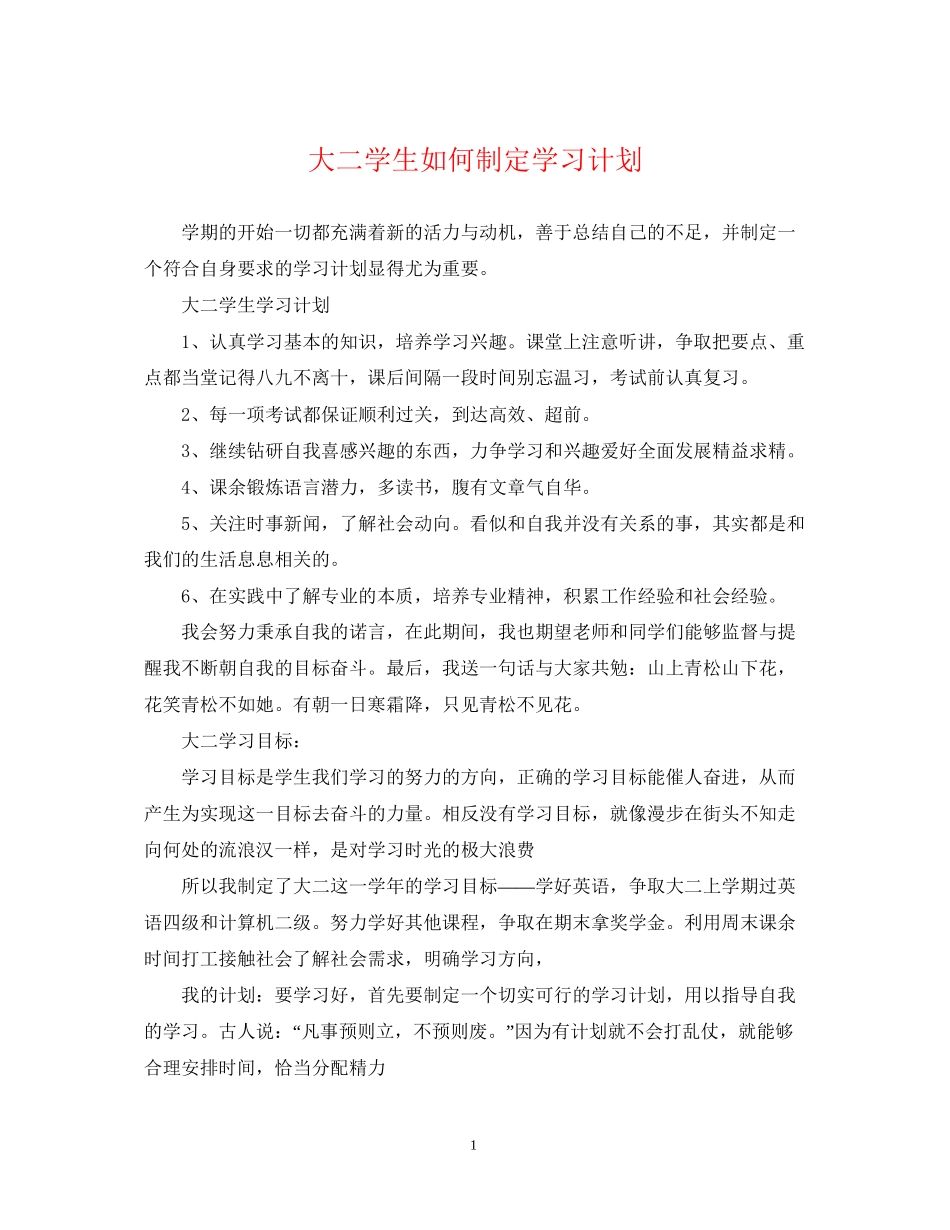 大二学生如何制定学习计划_第1页