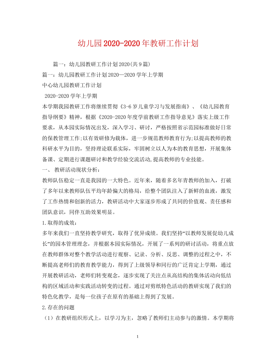 幼儿园年教研工作计划_第1页