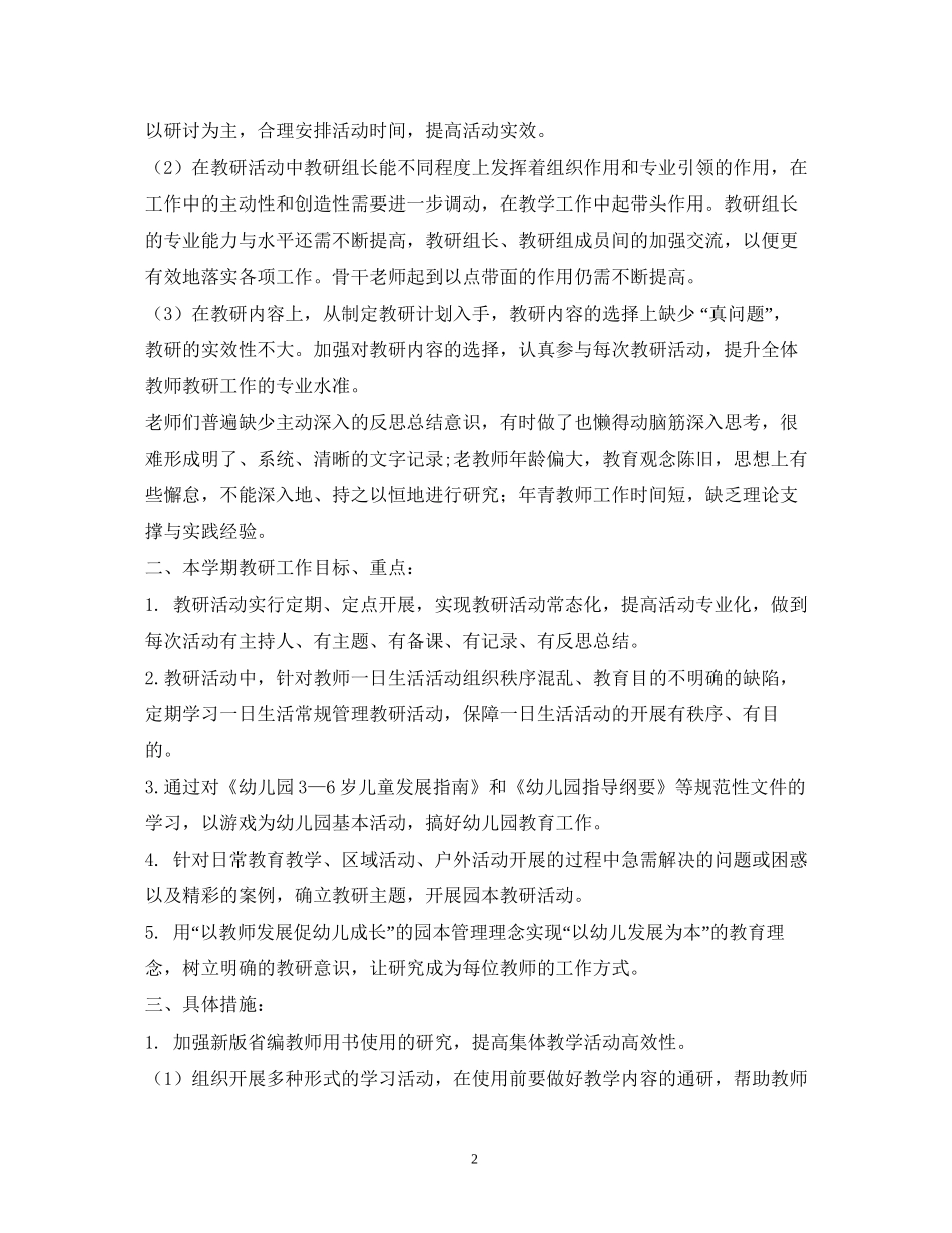 幼儿园年教研工作计划_第2页