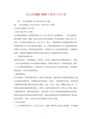 幼儿园年教研工作计划