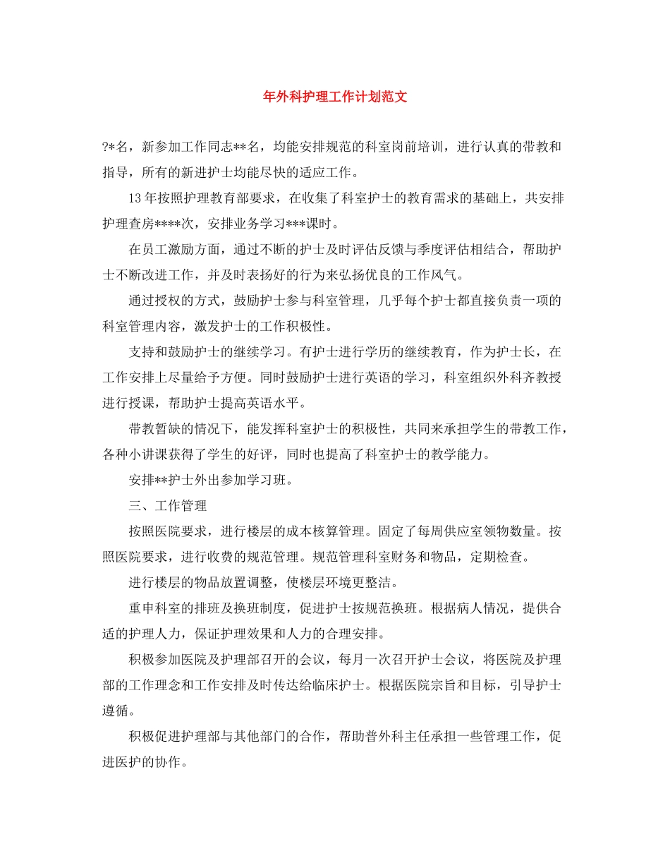 2020年外科护理工作计划范文2_第1页