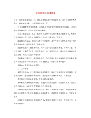 2020年外科护理工作计划范文2