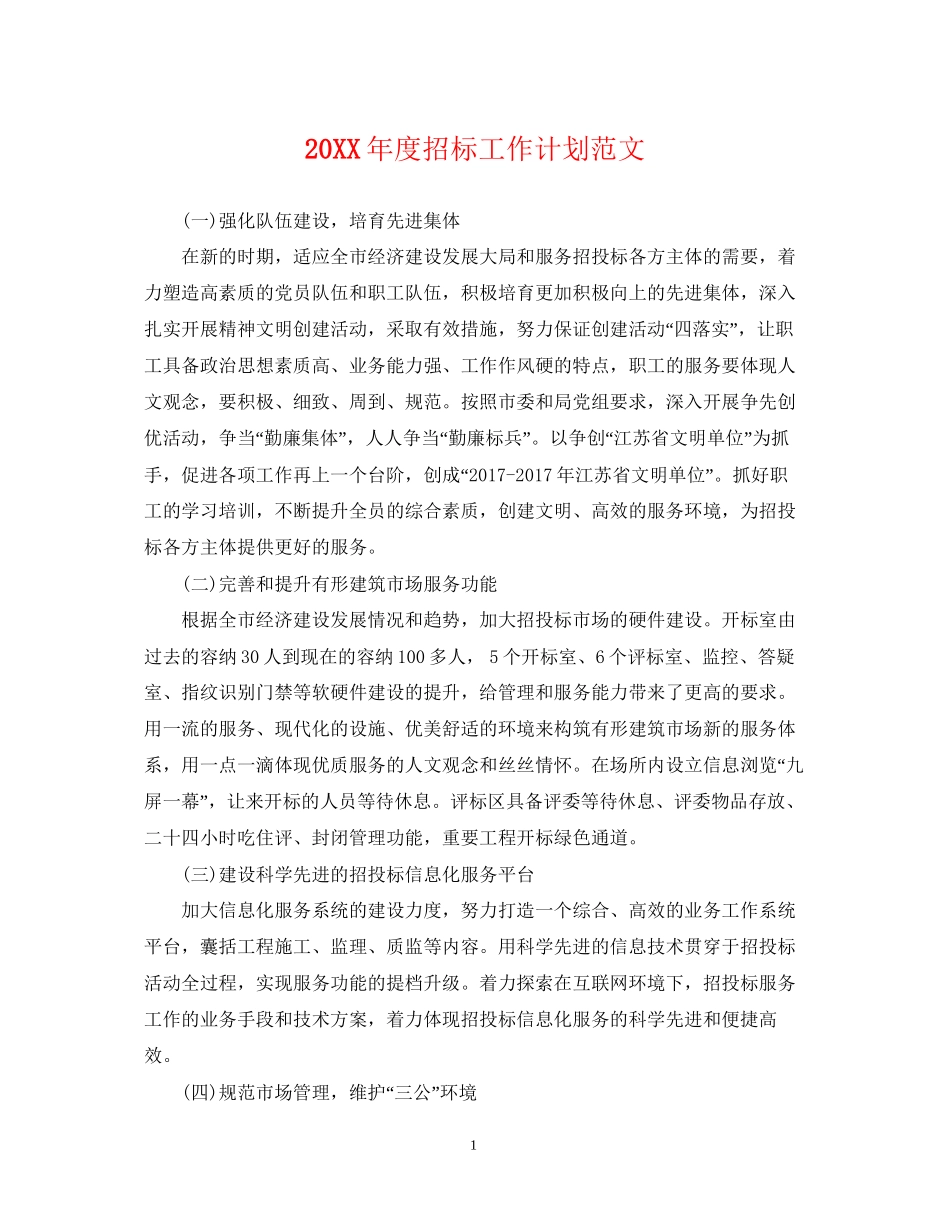度招标工作计划范文_第1页