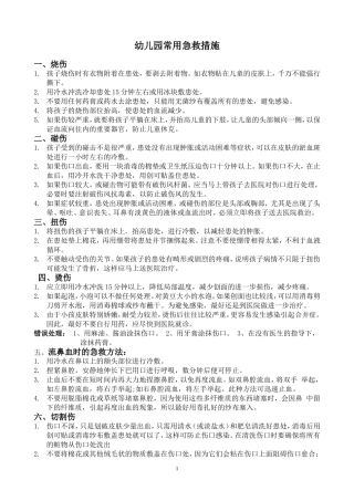 幼儿园常用急救措施