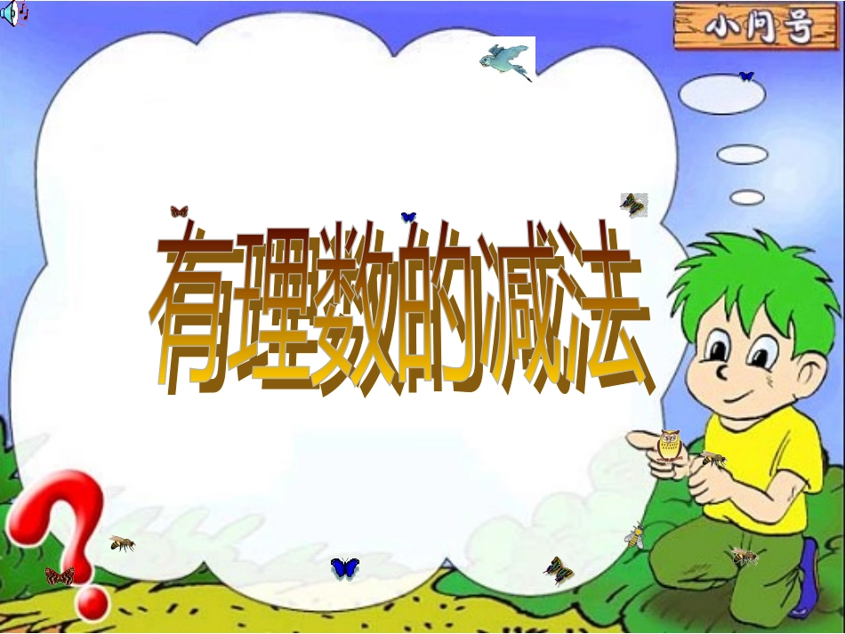 有理数减法课件 (2)_第1页