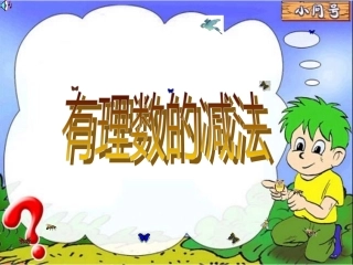 有理数减法课件 (2)