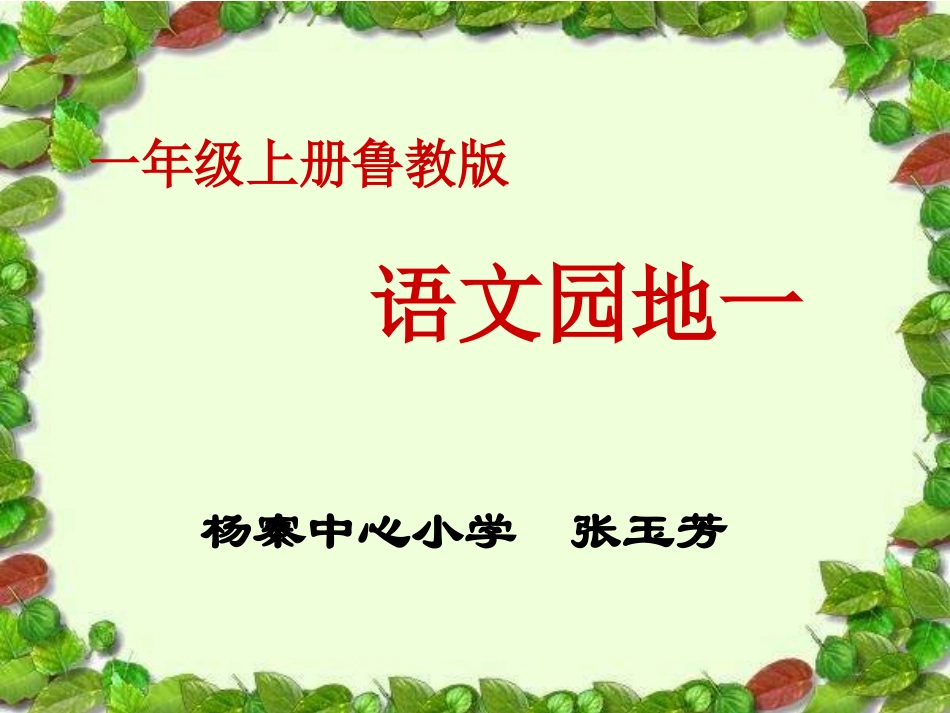 一年级上册《语文园地一》_第1页