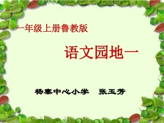 一年级上册《语文园地一》