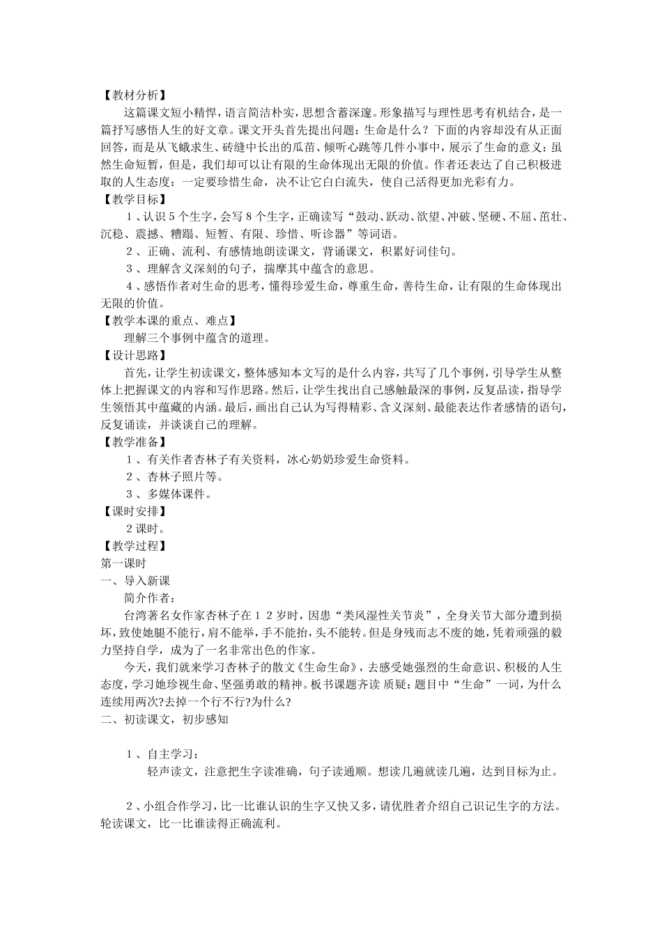 生命生命教学设计２_第1页