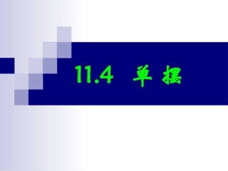 单摆上课课件
