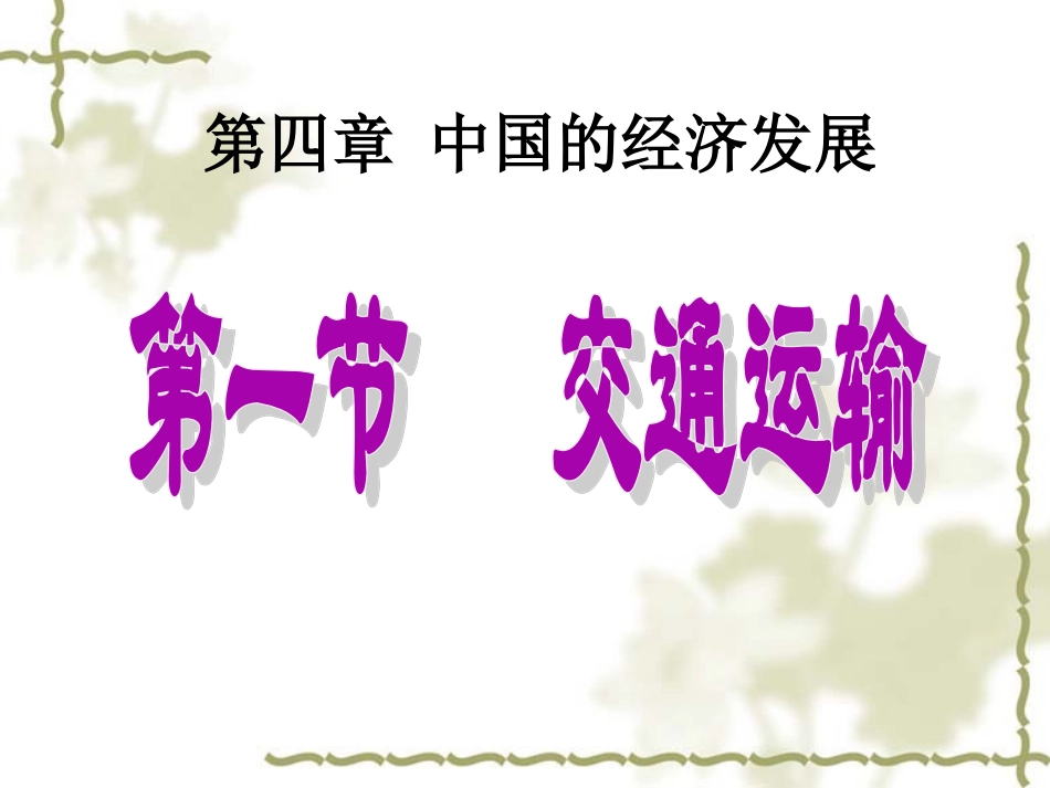 《交通运输》课件2_第1页