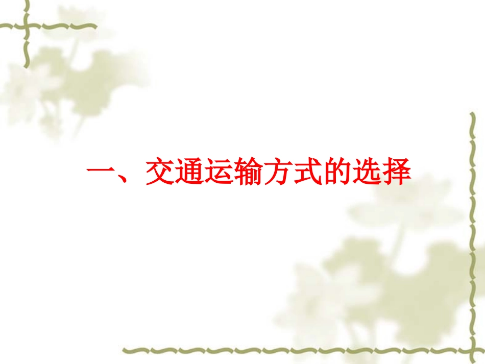 《交通运输》课件2_第2页