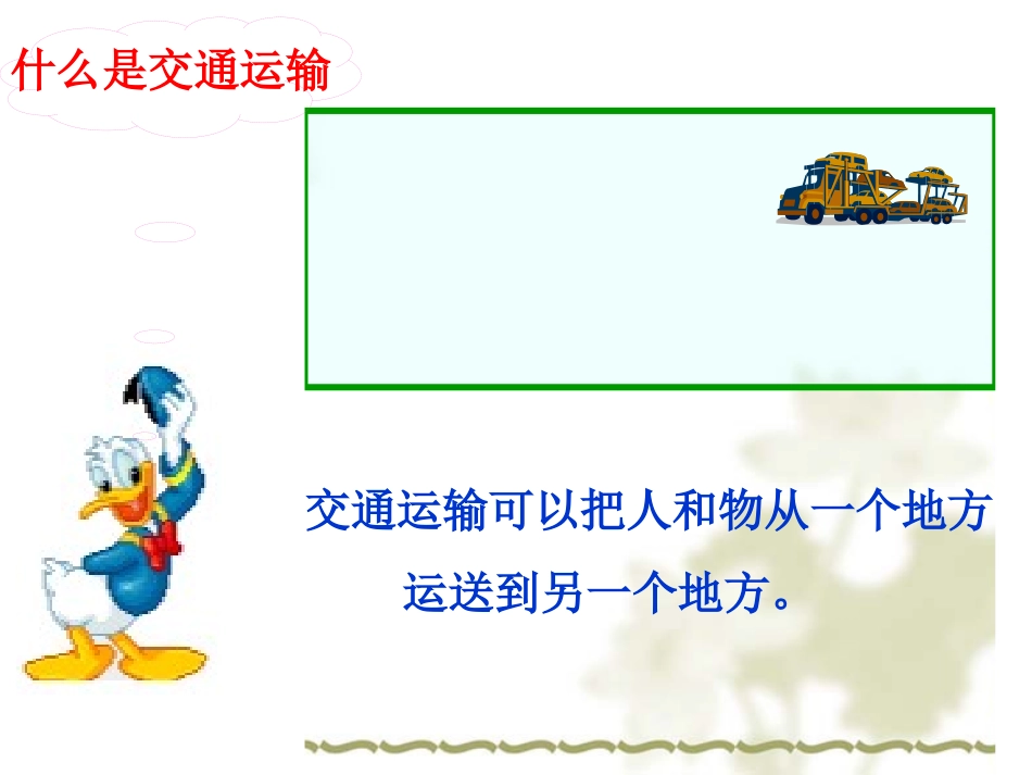 《交通运输》课件2_第3页