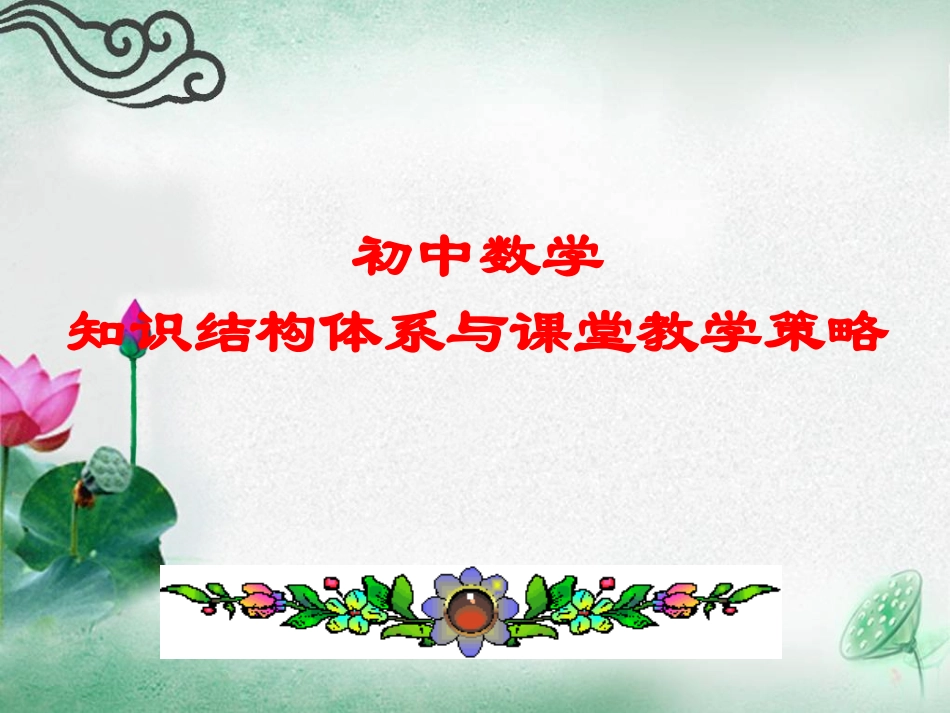 初中数学知识结构图_第1页
