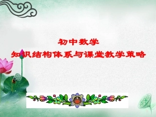 初中数学知识结构图