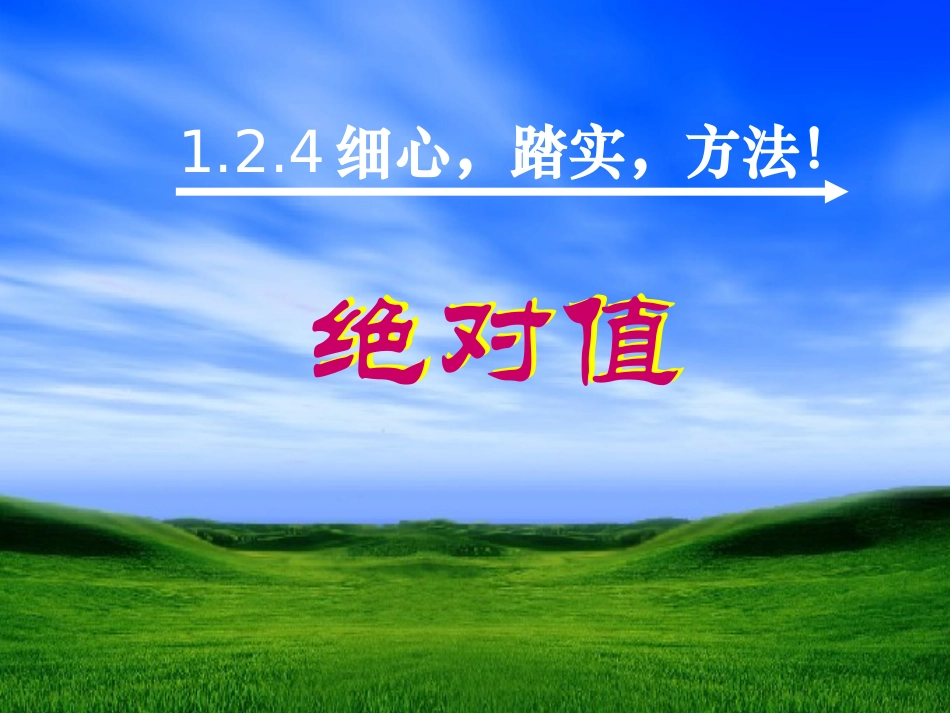 人教版七年级上册124绝对值_第1页