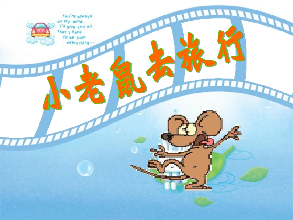 《小老鼠去旅行》课件_第1页