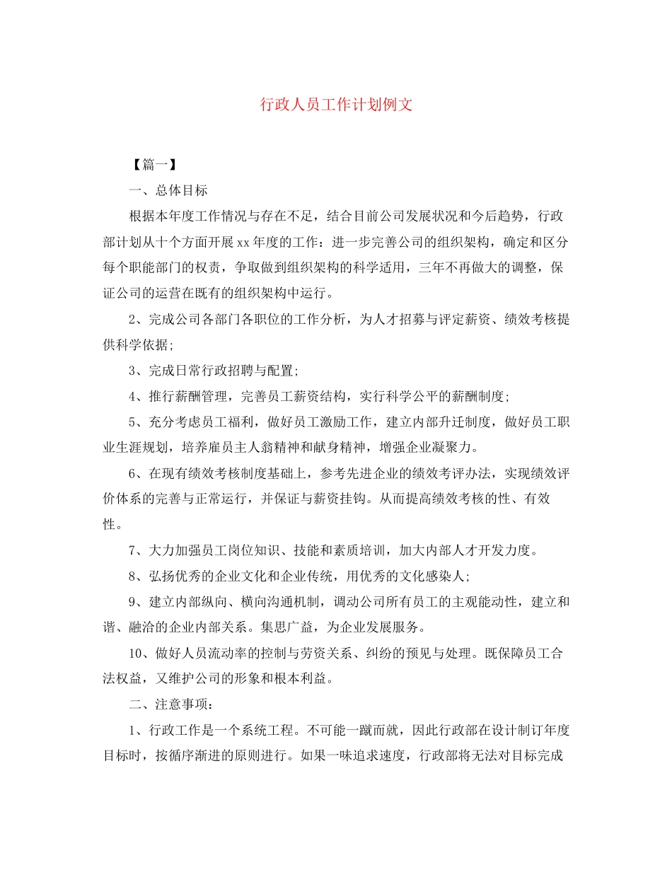 行政人员工作计划例文_第1页