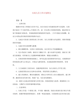 行政人员工作计划例文