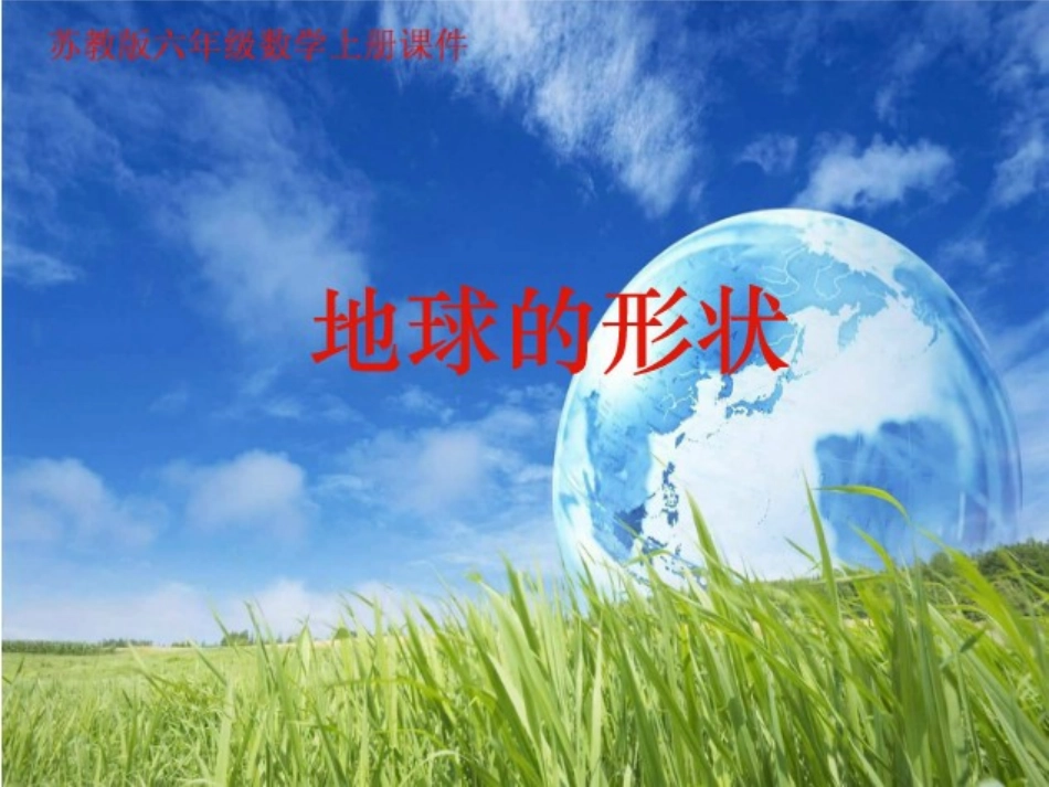 科学公开课课件_第1页