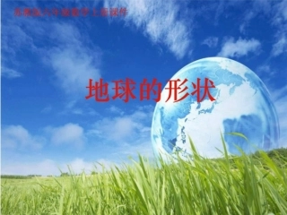 科学公开课课件