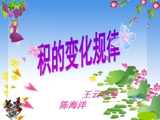 《积的变化规律》课件