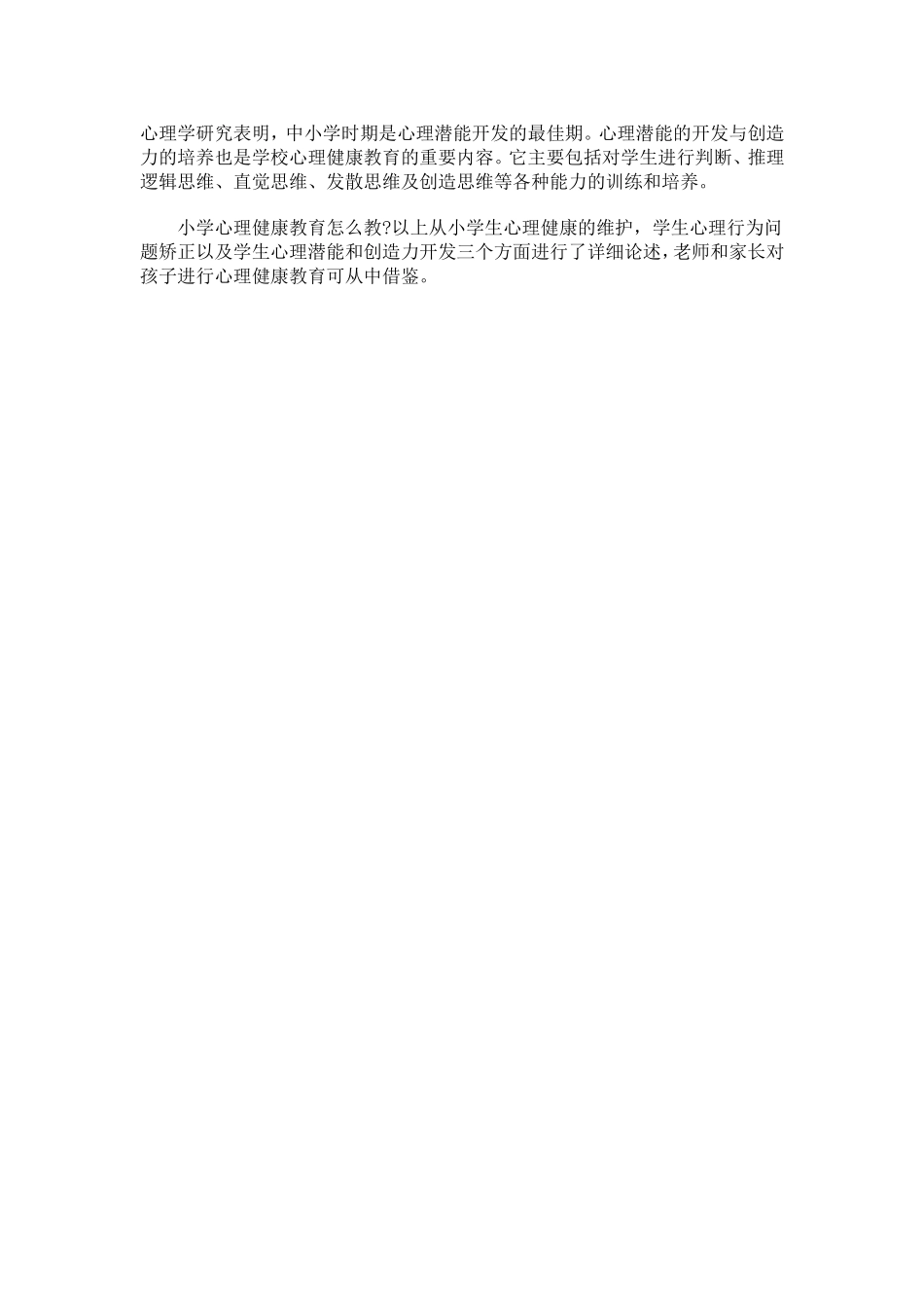如何做好小学心理健康教育_第2页