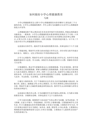 如何做好小学心理健康教育