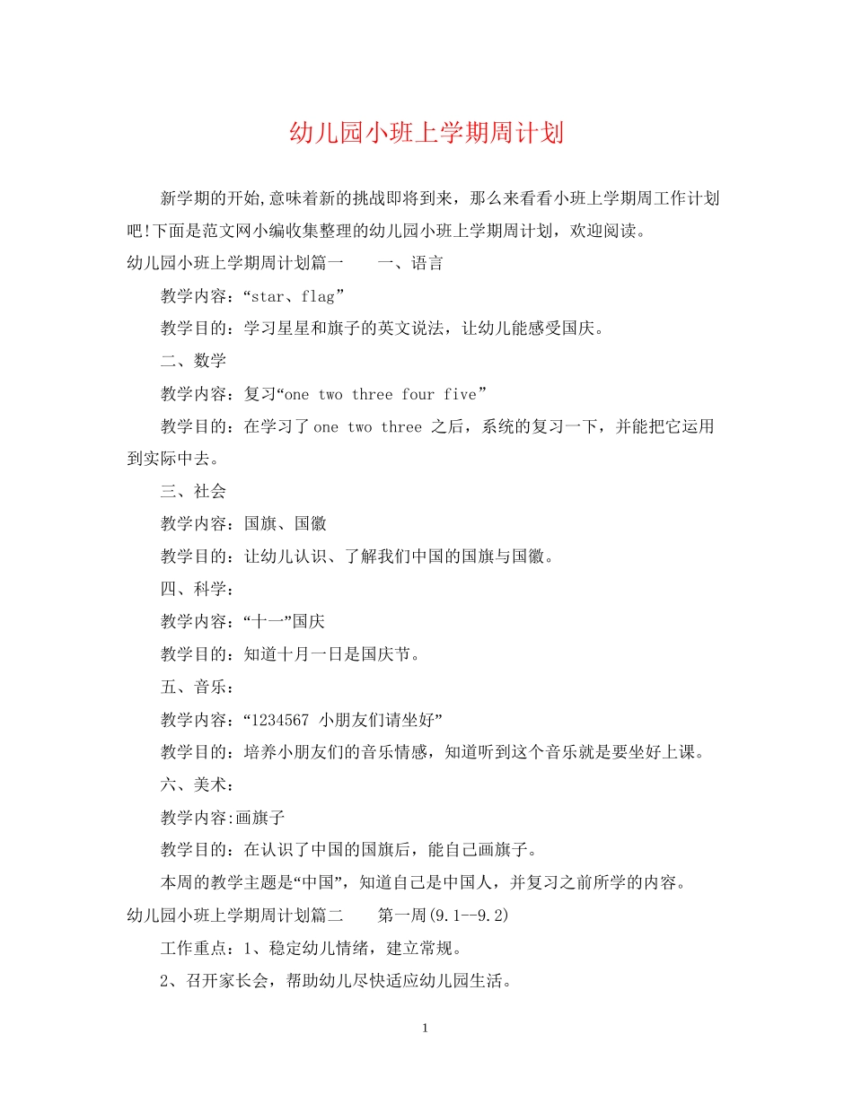 幼儿园小班上学期周计划_第1页