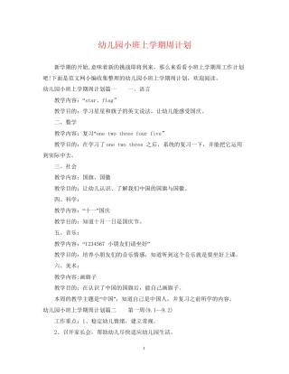 幼儿园小班上学期周计划