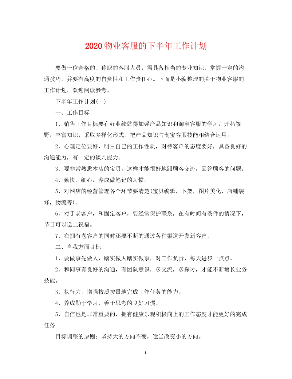 物业客服的下半年工作计划_第1页