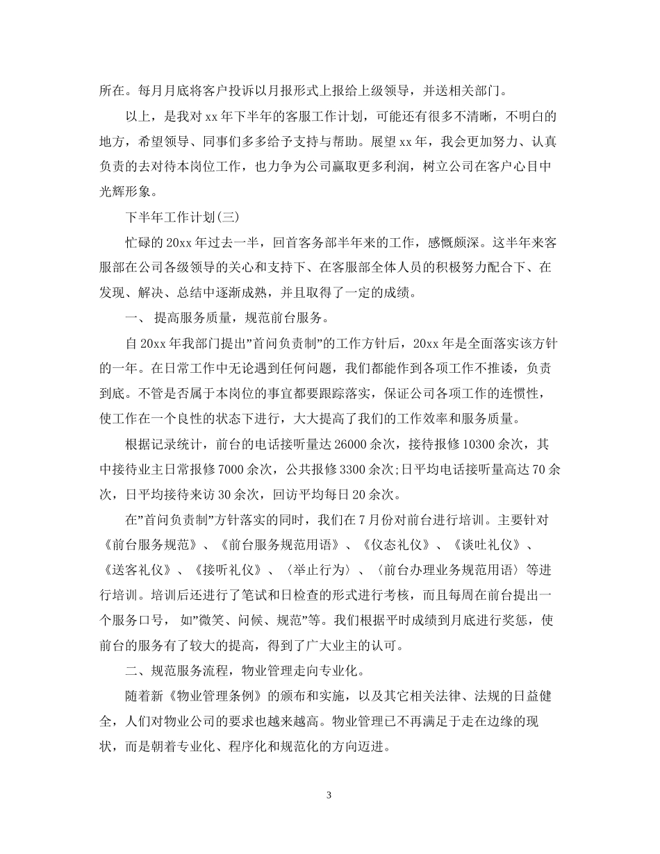 物业客服的下半年工作计划_第3页