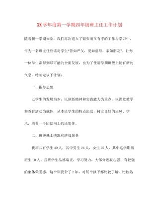 学年度第一学期四年级班主任工作计划