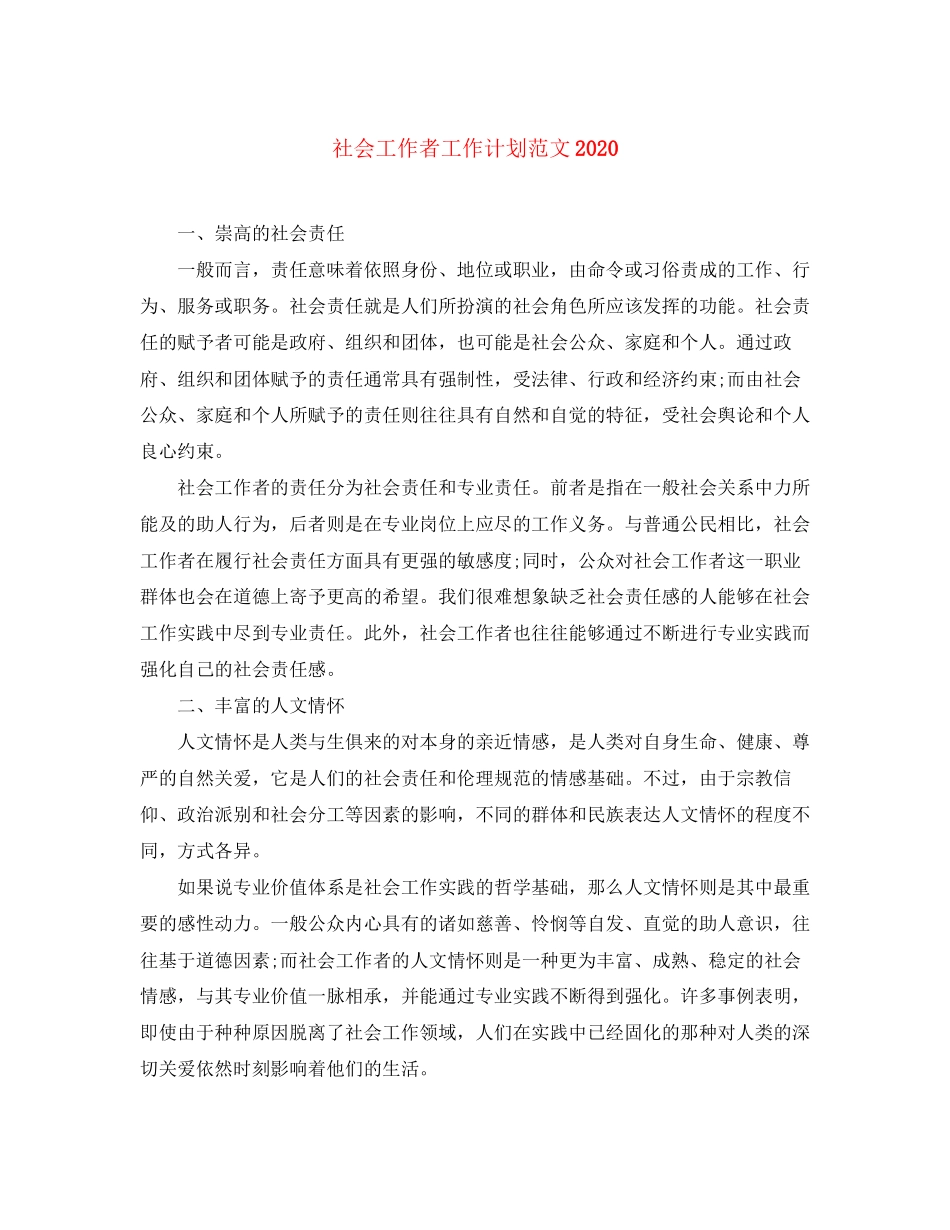 社会工作者工作计划范文3_第1页